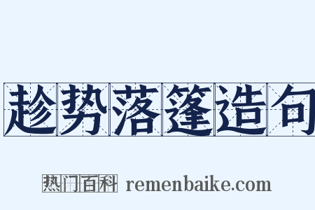趁势落篷造句是什么意思的图片